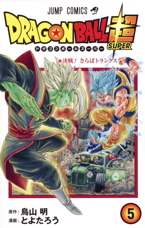 【コミック】ドラゴンボール超(5)