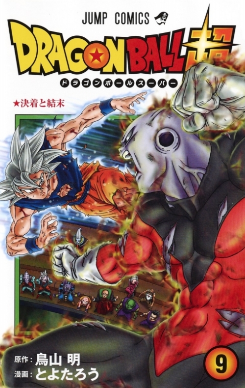 コミック ドラゴンボール超 9 アニメイト コミック ドラゴンボール超 9 アニメイト