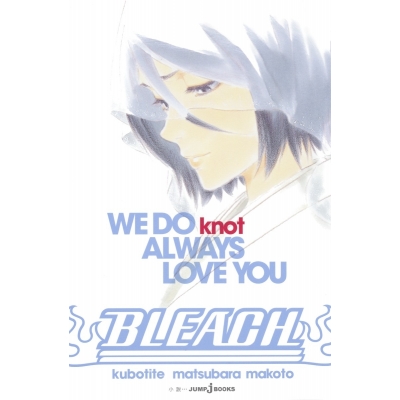 【小説】BLEACH WE DO knot ALWAYS LOVE YOU