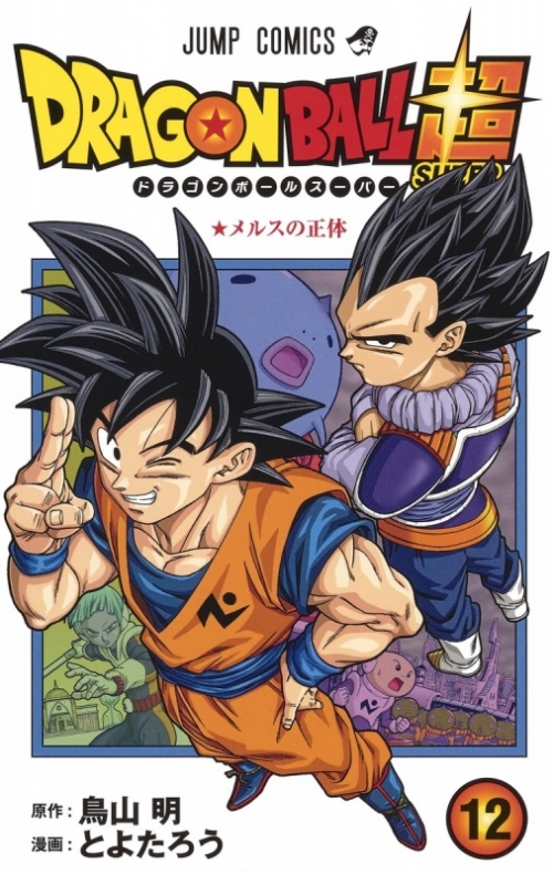 コミック】ドラゴンボール超(12) | アニメイト
