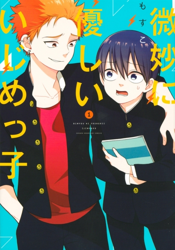 【コミック】微妙に優しいいじめっ子(1)