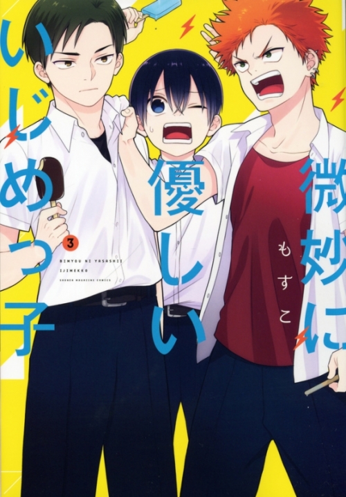 コミック 微妙に優しいいじめっ子 3 アニメイト