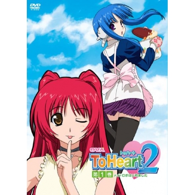 【DVD】OVA ToHeart2 第1巻 通常版