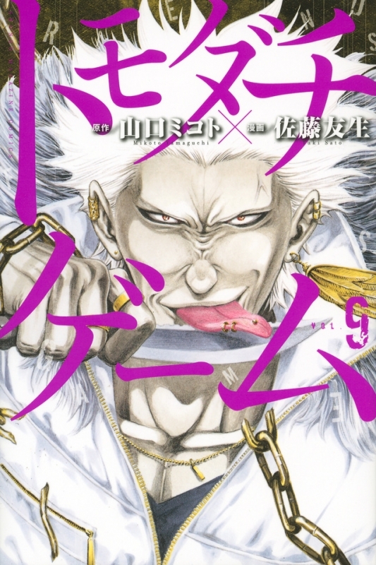 【コミック】トモダチゲーム(9)