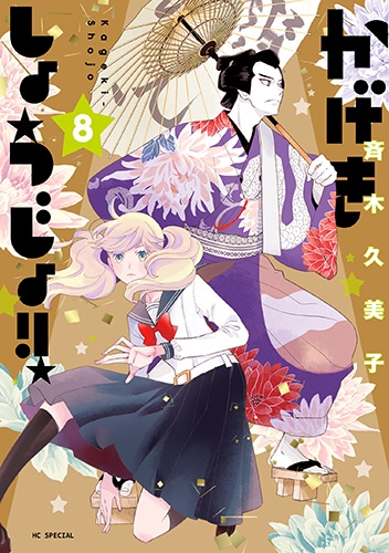 【コミック】かげきしょうじょ!!(8)
