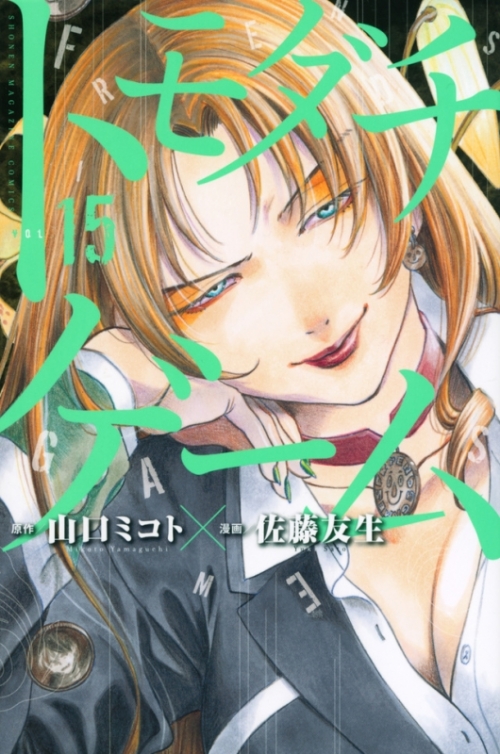 コミック トモダチゲーム 15 アニメイト