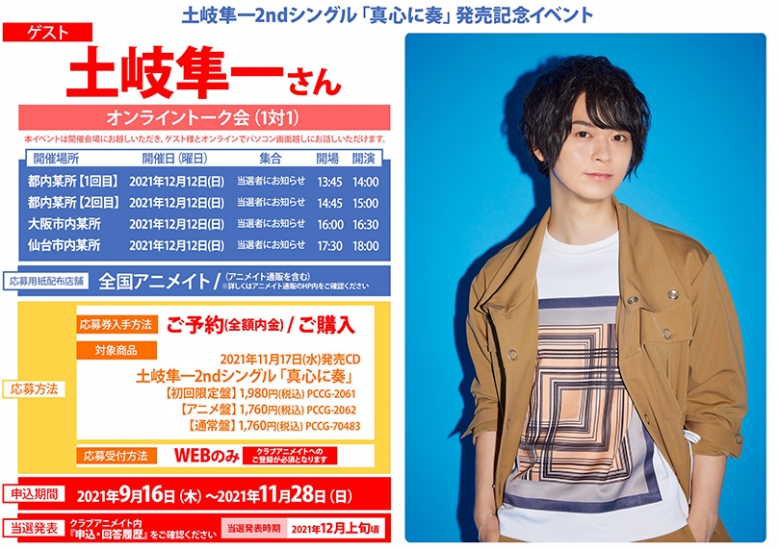 土岐隼一2ndシングル 真心に奏 発売記念イベント アニメイト