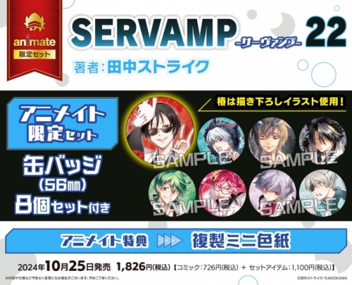 コミック】SERVAMP-サーヴァンプ-(22) アニメイト限定セット【缶バッジ  