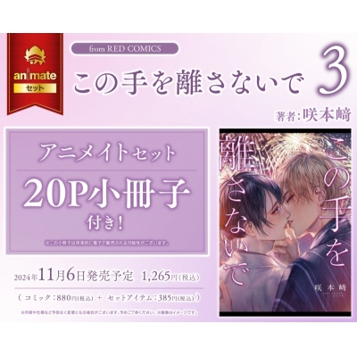 【コミック】この手を離さないで(3) アニメイトセット【20P小冊子付き】