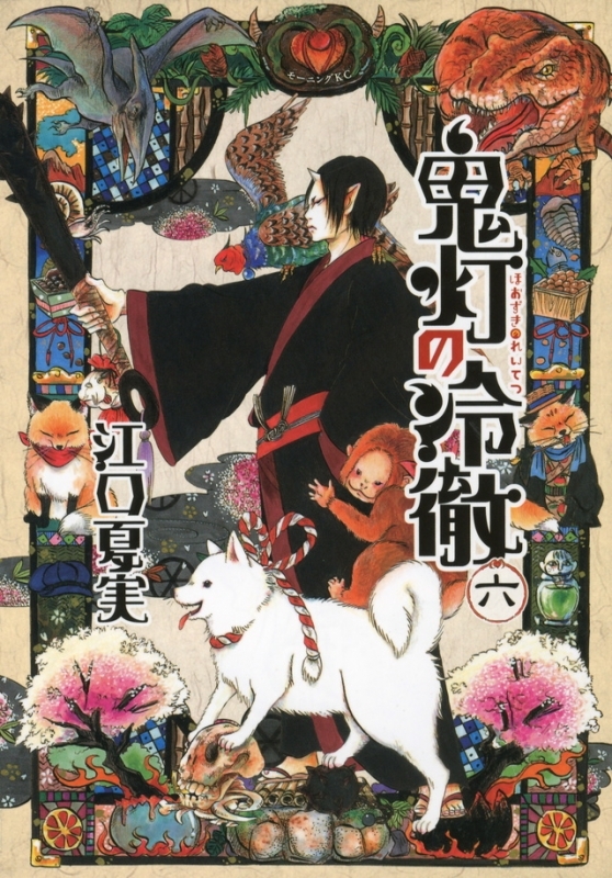 コミック 鬼灯の冷徹 6 アニメイト