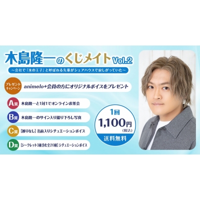【くじメイト】木島隆一のくじメイトVol.2~会社で『氷の王子』と呼ばれる先輩がシェアハウスで寂しがっていた~