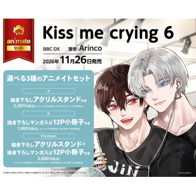 【コミック】Kiss me crying(6) アニメイトセットPremium【描き下ろしアクリルスタンド+描き下ろしマンガ入り12P小冊子付き】