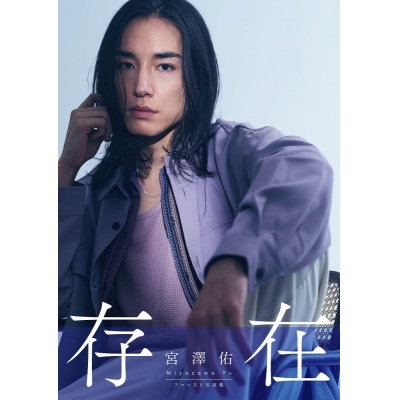 【写真集】【2025年10月4日(土) 1部】宮澤佑 1st写真集「存在」 イベント参加権付き【1冊券】