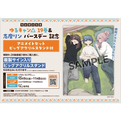 【コミック】ゆるキャン△(19) 発売&志摩リンバースデー記念 アニメイトセット【ビッグアクリルスタンド購入用シリアル付き】【完全受注生産】