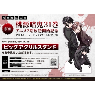 【コミック】桃源暗鬼(31) 【復刻】アニメ2期放送開始記念 アニメイトセット【ビッグアクリルスタンド購入用シリアル付き】【完全受注生産】