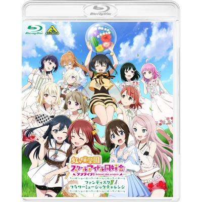 【Blu-ray】ラブライブ!虹ヶ咲学園スクールアイドル同好会ファンディスク フラワーミュージックチャレンジ