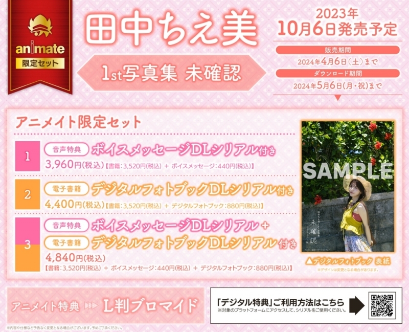 【写真集】田中ちえ美1st写真集 未確認 アニメイト限定セット【ボイスメッセージDLシリアル+デジタルフォトブックDLシリアル付き】