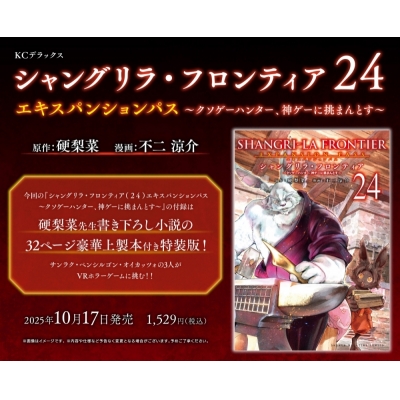 【コミック】シャングリラ・フロンティア(24)エキスパンションパス ~クソゲーハンター、神ゲーに挑まんとす~
