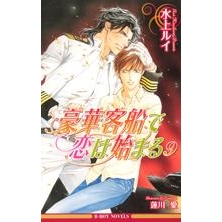 【小説】豪華客船で恋は始まる(9)
