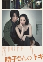 【DVD】舞台 時子さんのトキの画像
