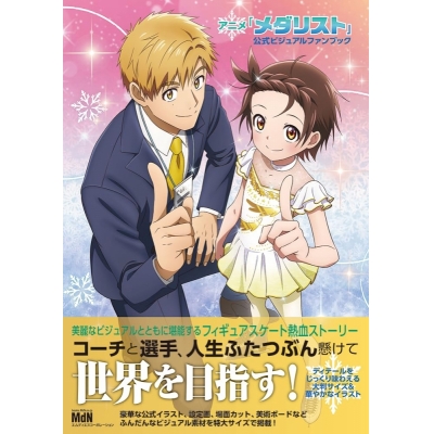 【ビジュアルファンブック】アニメ「メダリスト」公式ビジュアルファンブック