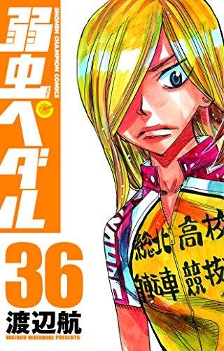 コミック 弱虫ペダル 36 アニメイト