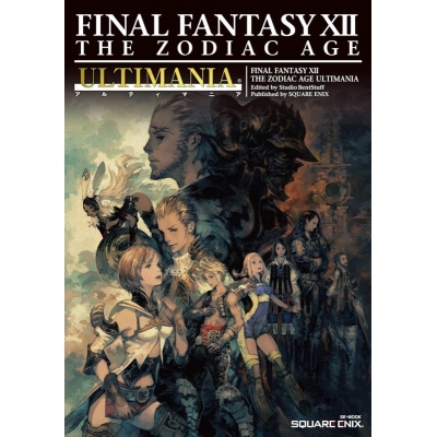 【攻略本】ファイナルファンタジーXII ザ ゾディアック エイジ アルティマニア