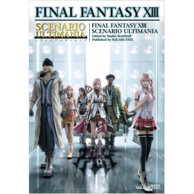 【攻略本】ファイナルファンタジーXIII シナリオアルティマニア