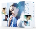【DVD】TV ドラマ Tシャツが乾くまで DVD-BOXの画像