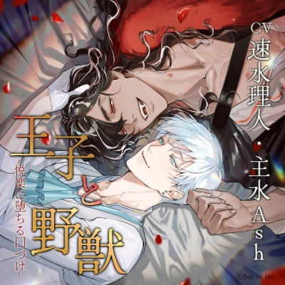【データ販売】王子と野獣 ~悦楽に堕ちる口づけ~(ドラマCD音声)【出演声優:速水理人 主水Ash】