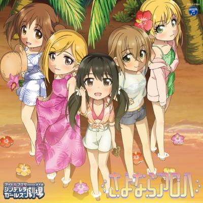 【主題歌】TV アイドルマスター シンデレラガールズ劇場 3rd SEASON 9月ED「さよならアロハ」/木村夏樹・十時愛梨・中野有香・藤本里奈・宮本フレデリカ