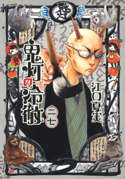 コミック 鬼灯の冷徹 27 通常版 アニメイト