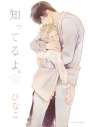 【コミック】知ってるよ。の画像
