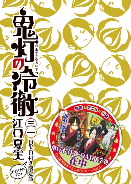 コミック 鬼灯の冷徹 31 Dvd付限定版 アニメイト