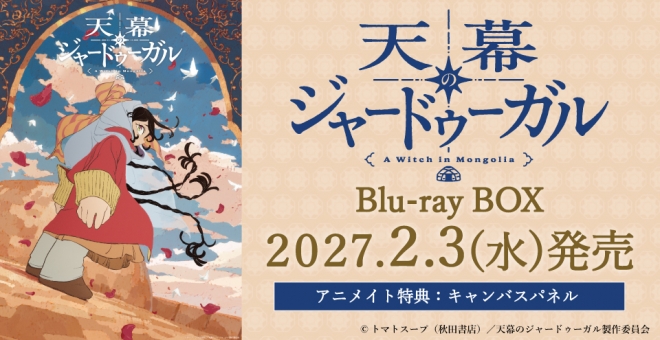 【Blu-ray】TV 天幕のジャードゥーガル Blu-ray BOX
