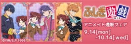 TVアニメ「ふしぎ遊戯」アニメイト通販フェア 対象商品