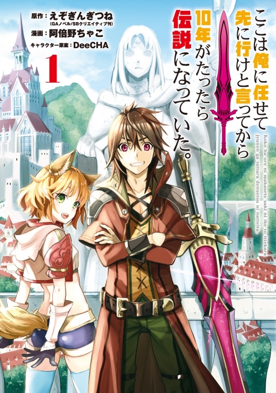 【コミック】ここは俺に任せて先に行けと言ってから10年がたったら伝説になっていた。(1)