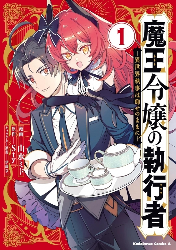 【コミックまとめ買い】魔王令嬢の執行者 -異世界執事は仰せのままに-【ポイント還元有】