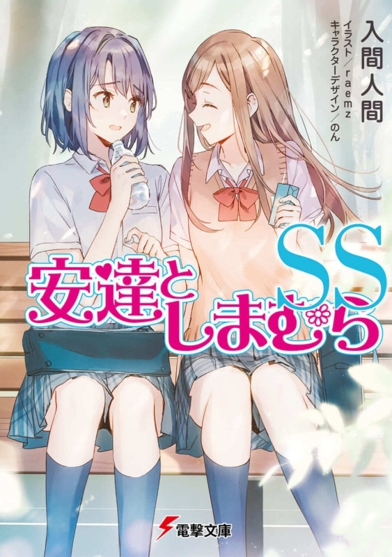 【小説まとめ買い】安達としまむらSS【ポイント還元有】