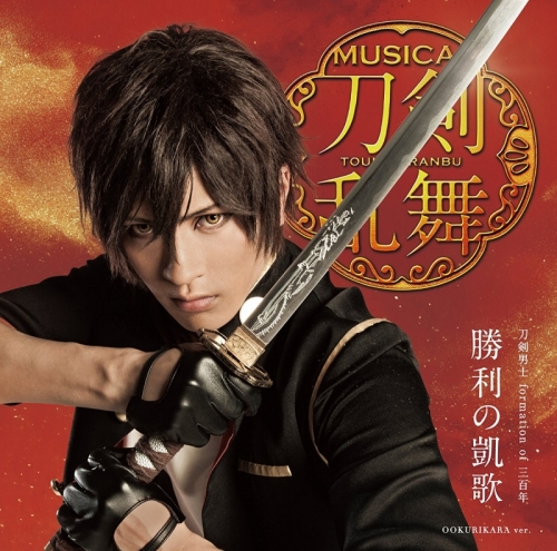 マキシシングル】ミュージカル『刀剣乱舞』刀剣男士 formation of 三百 