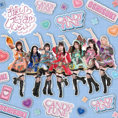 【音楽】CANDY TUNE/推し 好き しんどい CANDY TUNE盤