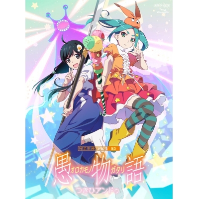 【Blu-ray】「愚物語」 / つきひアンドゥ【完全生産限定版】