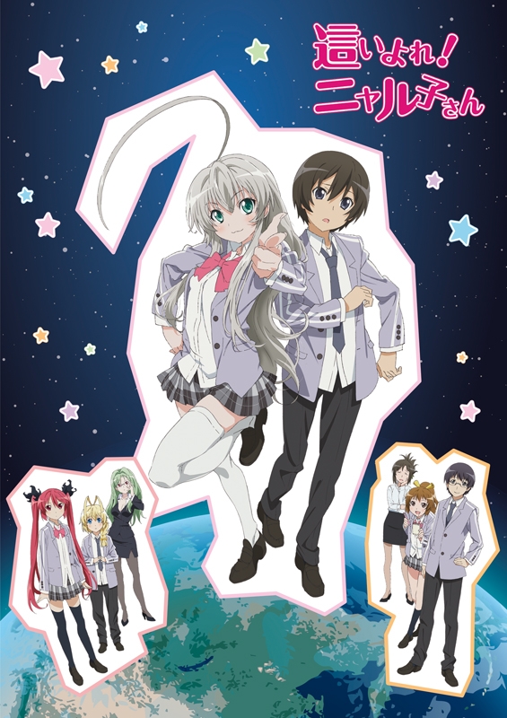 這いよれ ニャル子さん アニメ声優 キャラクター 登場人物最新情報一覧 アニメイトタイムズ