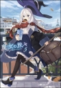 【小説】魔女の旅々(5)の画像