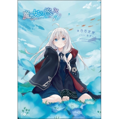 【小説】魔女の旅々(10) 通常版