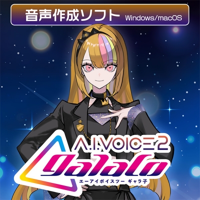 【データ販売】A.I.VOICE2 galaco ダウンロード版 <PCダウンロード>(A.I.VOICE)
