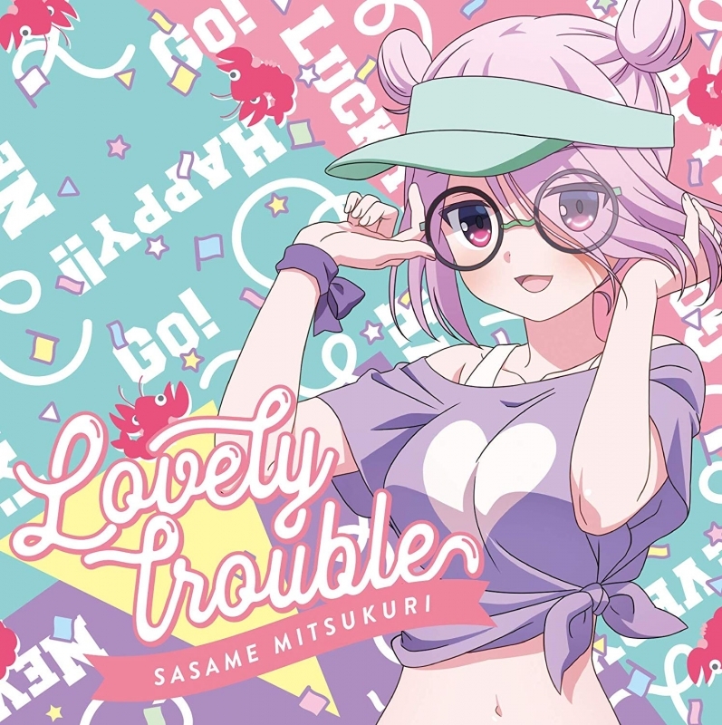 【キャラクターソング】音楽少女 箕作沙々芽(CV.高橋花林) lovely trouble