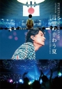 【Blu-ray】福山雅治/FUKUYAMA MASAHARU LIVE FILM 言霊の幸わう夏@NIPPON BUDOKAN 2023 通常盤の画像