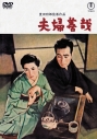【DVD】夫婦善哉<東宝DVD名作セレクション>の画像