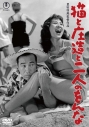 【DVD】猫と庄造と二人のをんな<東宝DVD名作セレクション>の画像